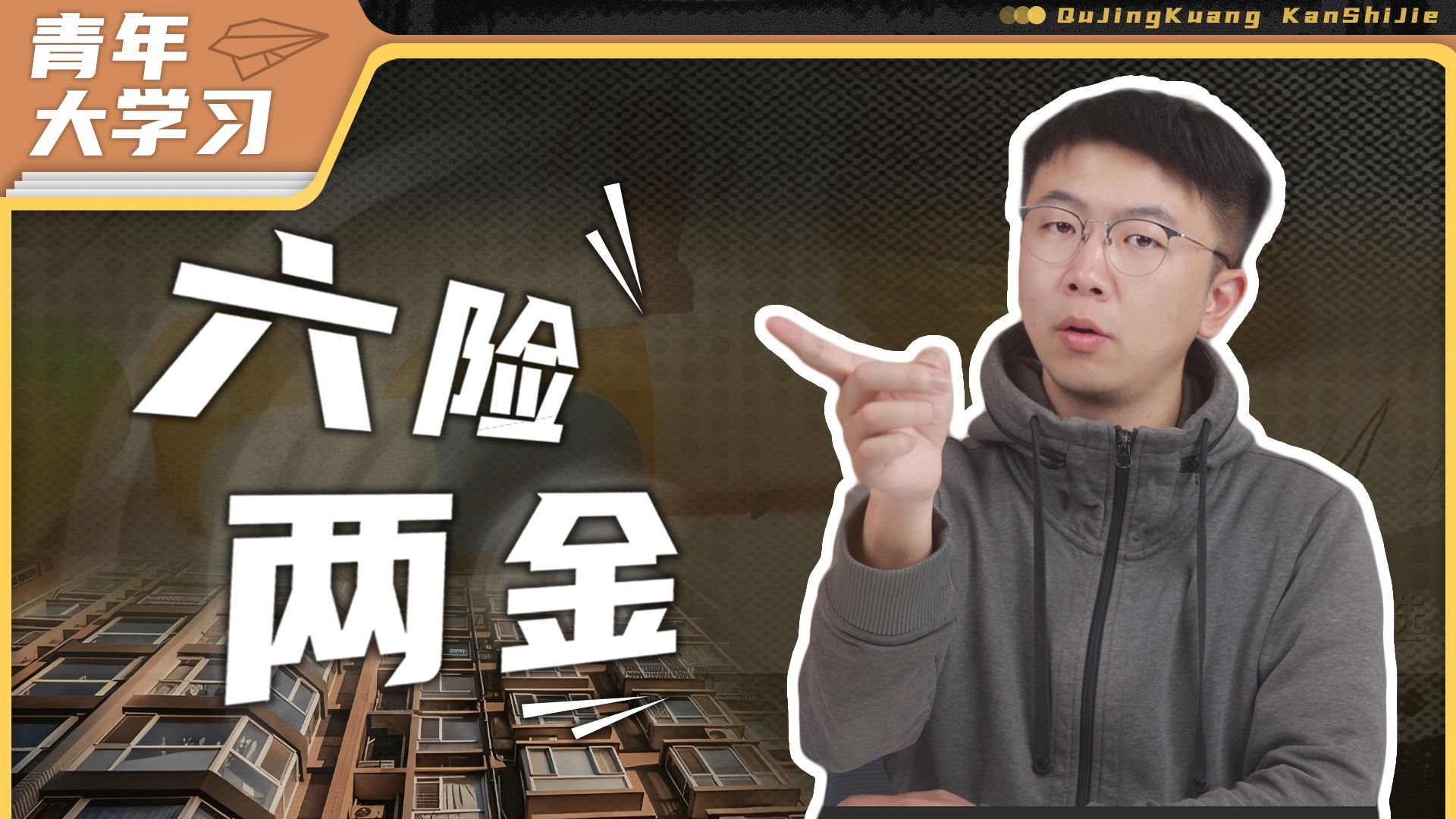 青年大学习：什么是六险两金？