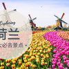 「荷兰」感受风车和郁金香的童话世界 | 荷兰旅游必去景点介绍 | NETHERLANDS TRAVEL