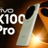 拥有如此庞大摄像模组的手机，靠谱吗？vivo X100 Pro上手体验