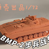 细节满满哦~~弹壳模型1/72BMP-2步兵战车打印件测评