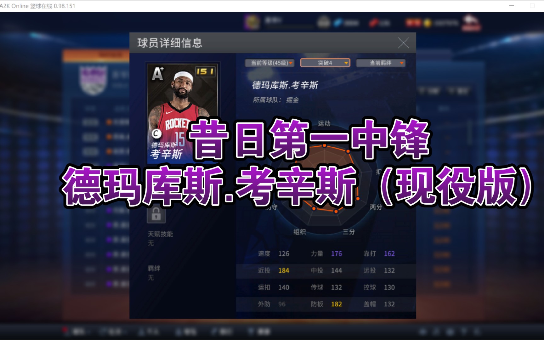 【NBA2KOL】 昔日第一中锋，德玛库斯.考辛斯（现役版）