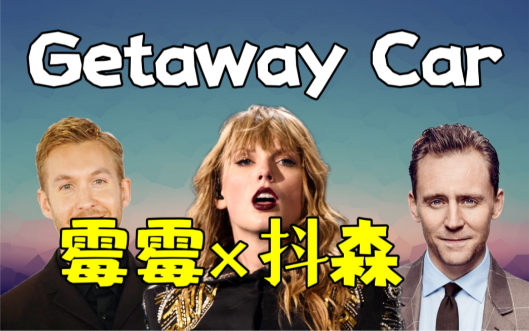 【男友系列】02.霉霉x抖森《Getaway Car》歌词解读,亡命飞车里的罪恶与激情!哔哩哔哩bilibili