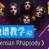 【吉他谱教学-42】《Bohemian Rhapsody》Queen皇后乐队