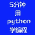 【 5分钟用python学编程】（1）：字符串编码问题