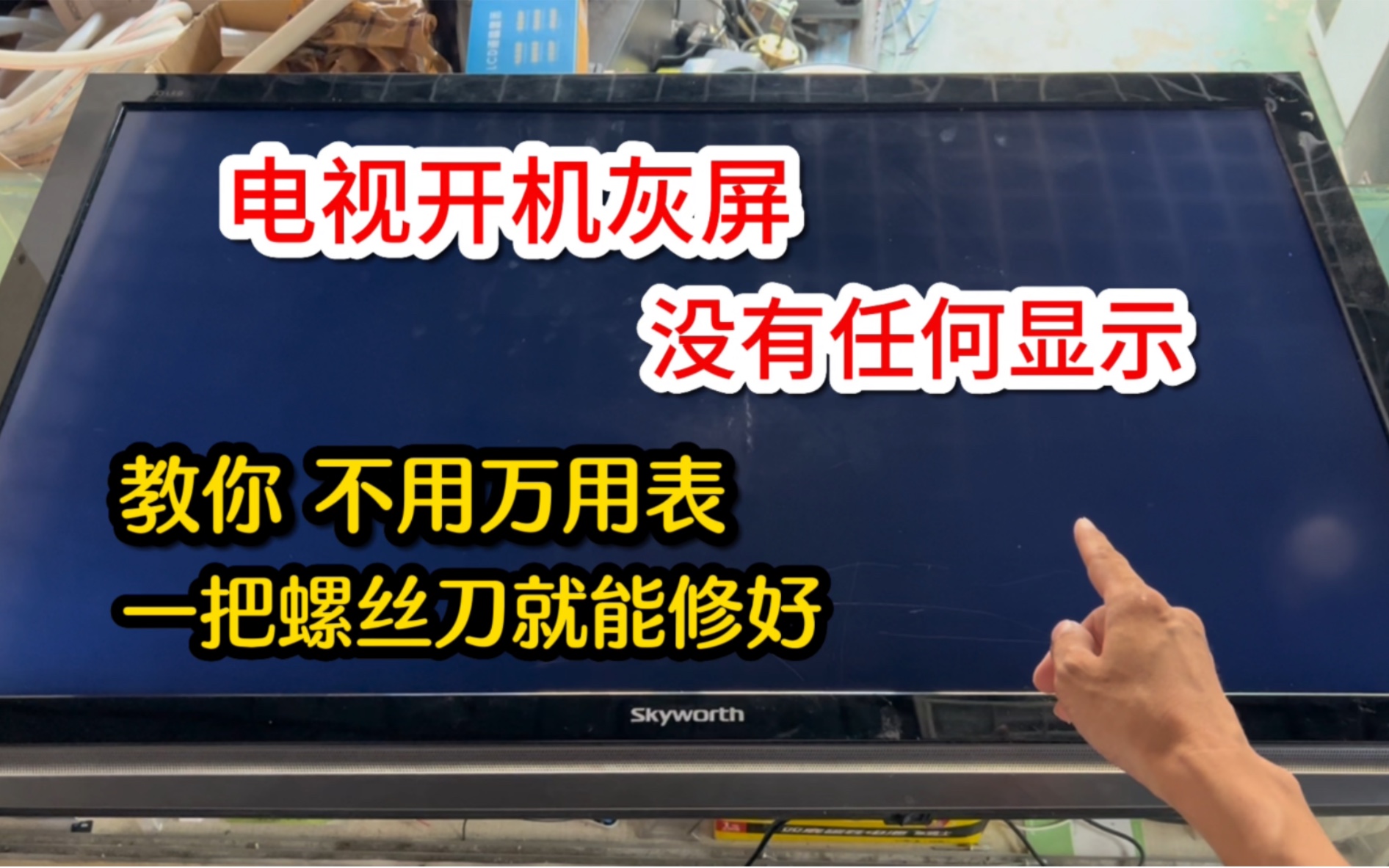 液晶电视开机灰屏，先别花钱修，教你不用万用表一把螺丝刀就修好