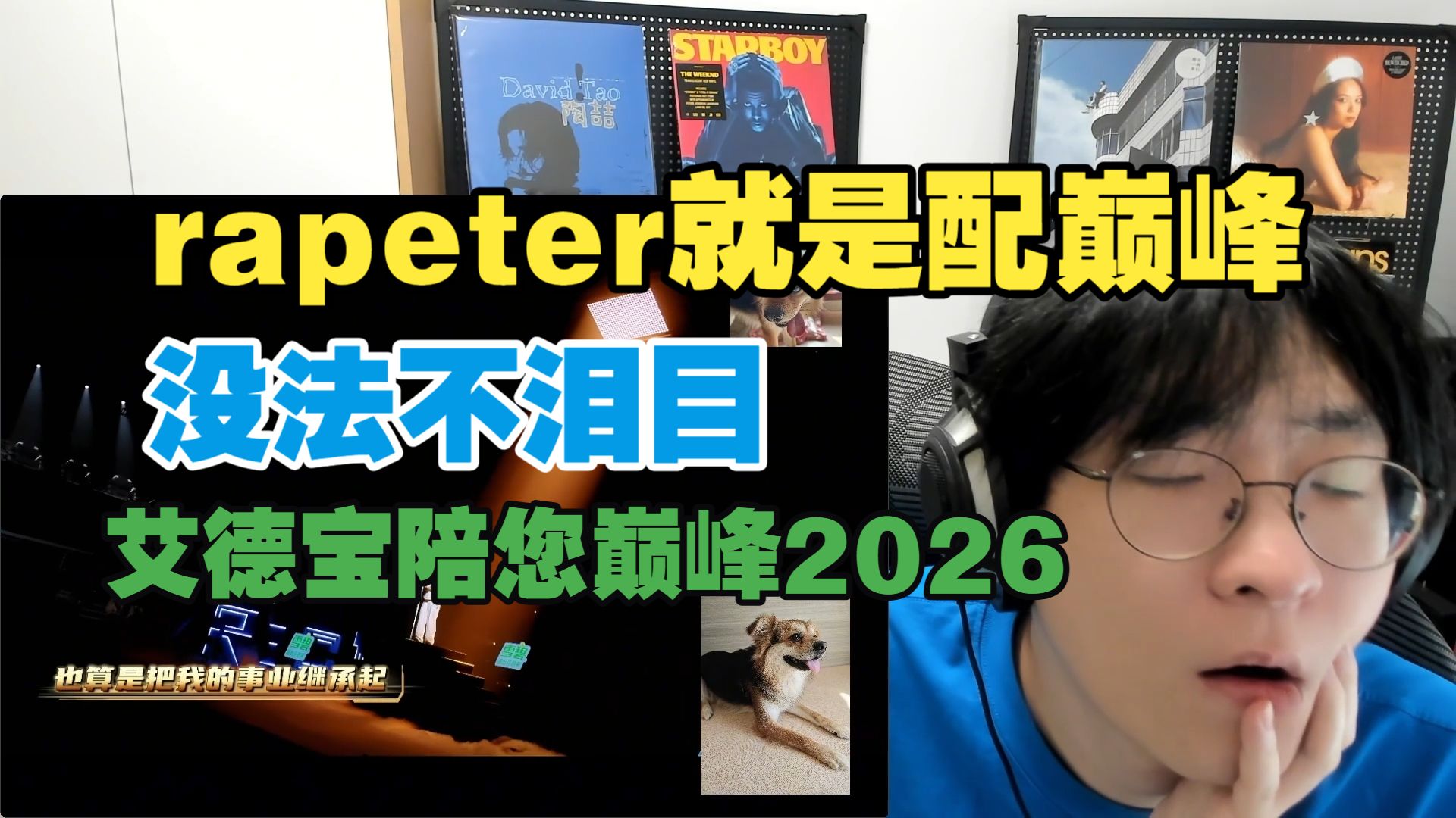 rapeter全场最佳真泪目了!!他就是巅峰水平!!艾热这场能赢确实没想到 那奇沃夫加木常规发挥正常展示魅力【艾德宝陪您巅峰2026第四期上】