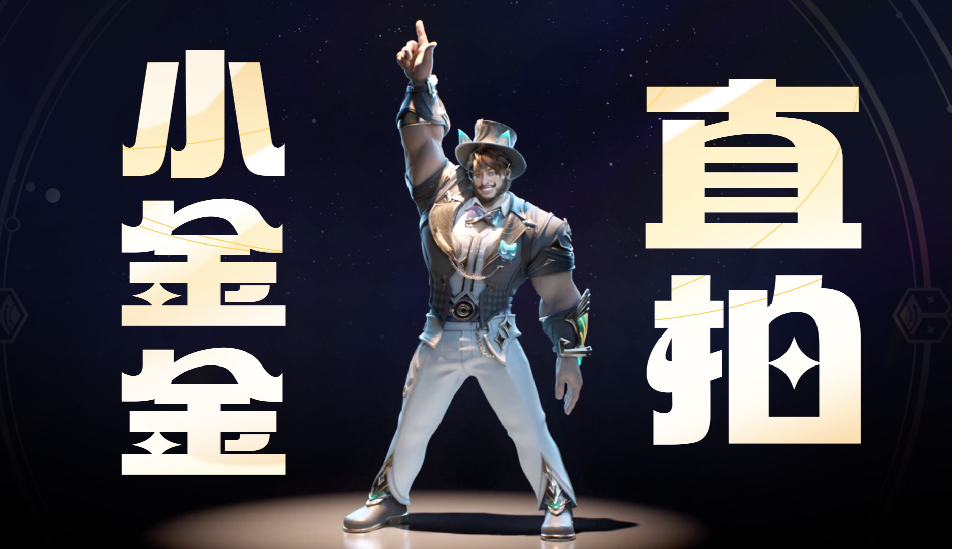 《奇迹时刻》舞蹈直拍，但是小金金跳！