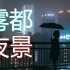 国庆带你去看重庆夜景！|摄影|拍照|重庆|旅游|夜景|雾都|vlog|字幕|
