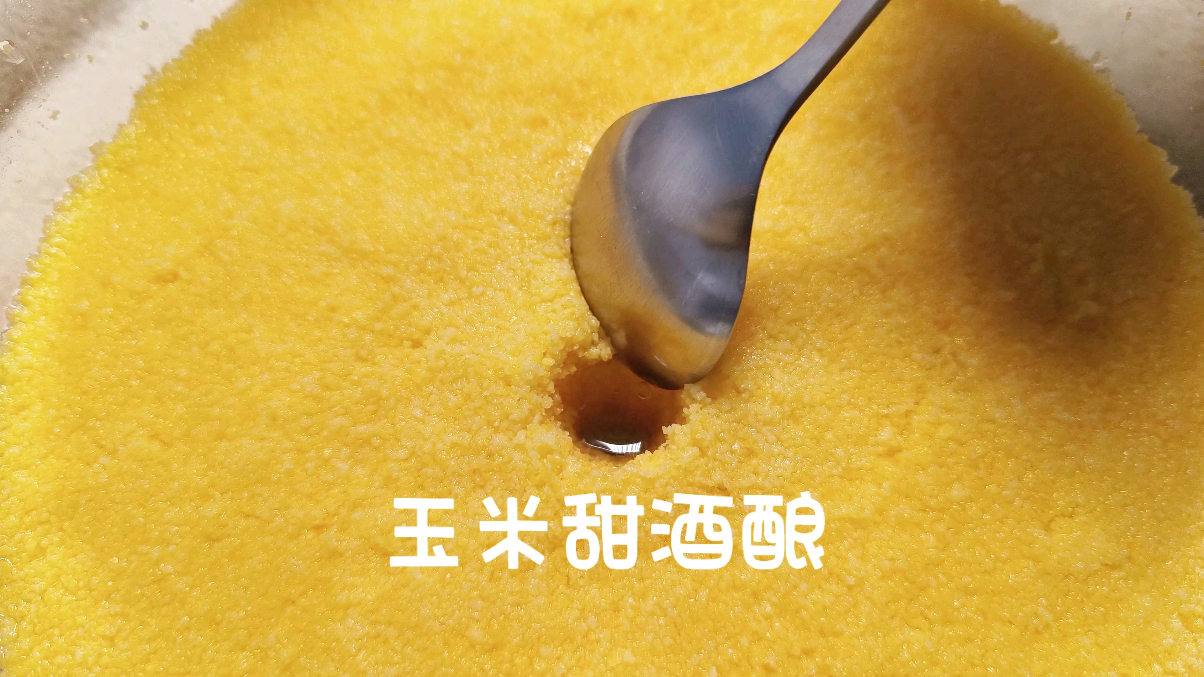 玉米甜酒酿 风味与糯米酒酿略有不同 香香甜甜