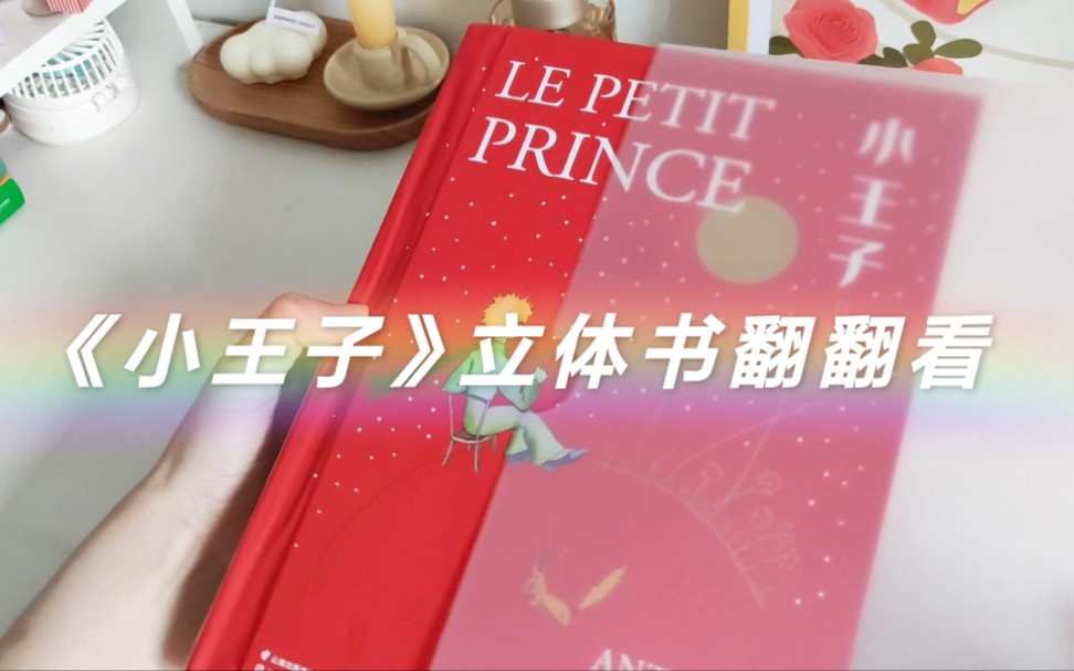 立体书翻翻看 | 不是我没见识，真没看过这么美的《小王子》！
