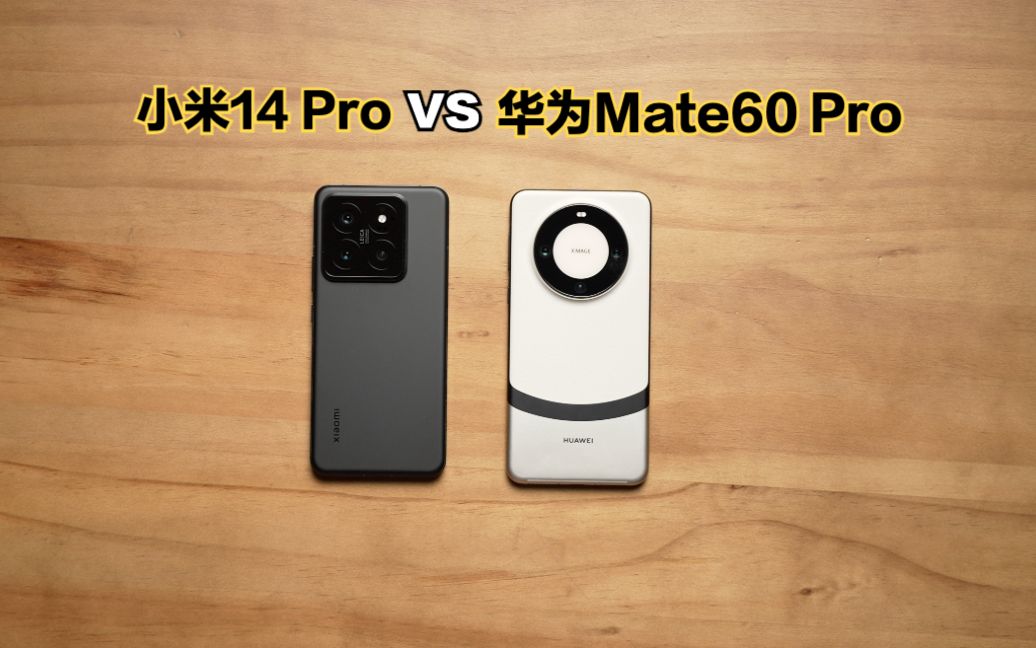 小米14 Pro和华为Mate60 Pro对比：该如何选择？既然问了就选小米...
