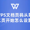 超实用技巧！WPS文档页码从第二页开始的操作步骤