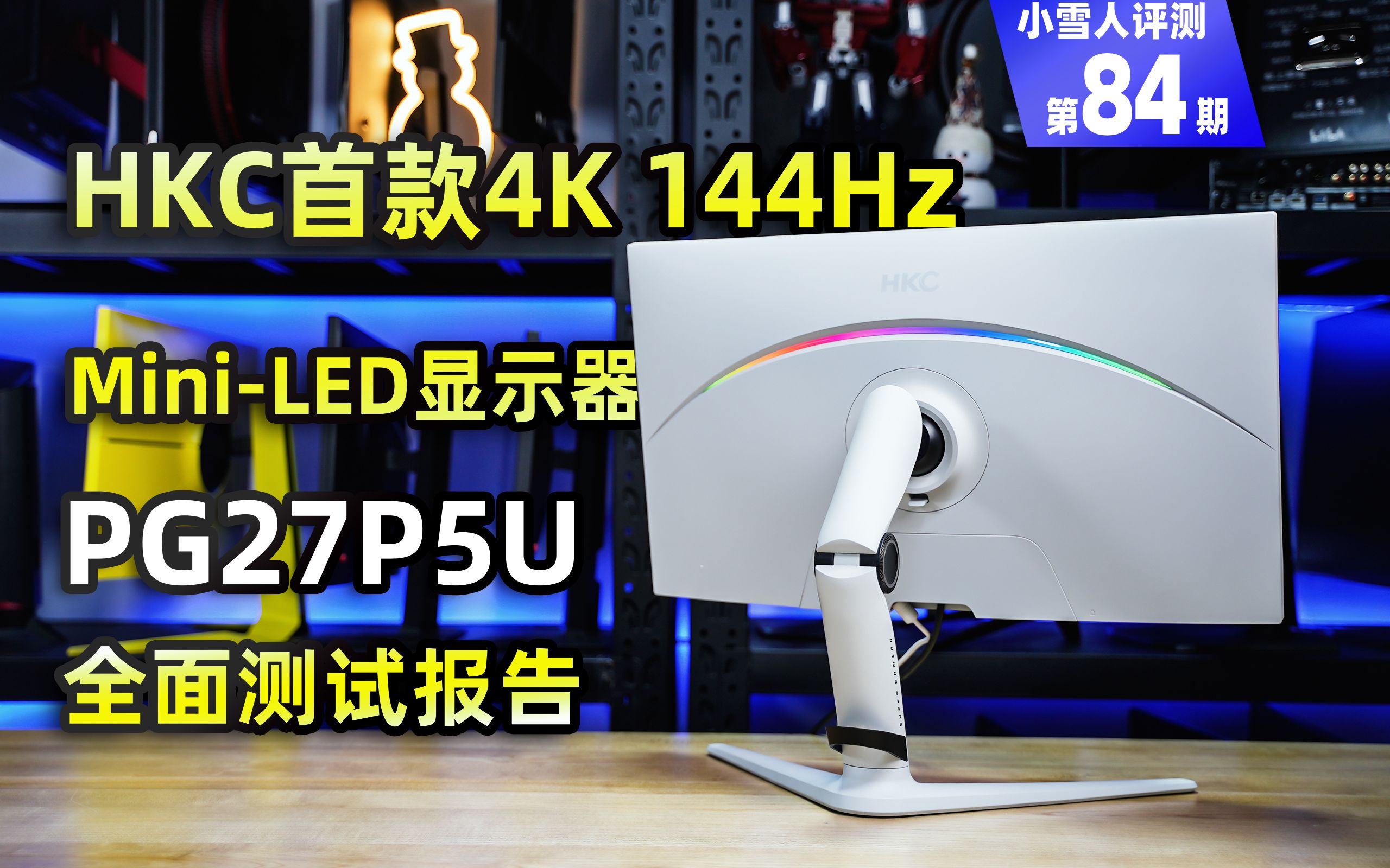 HKC首款4K 144Hz MiniLED显示器PG27P5U全面测试报告【小雪人评测第84期】