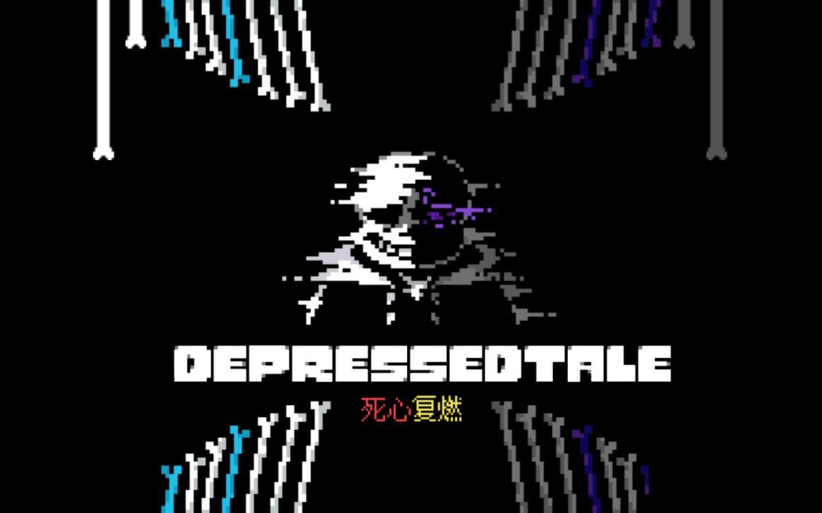 undertale【国人au】depressedtale 复仇曲 死心复燃
