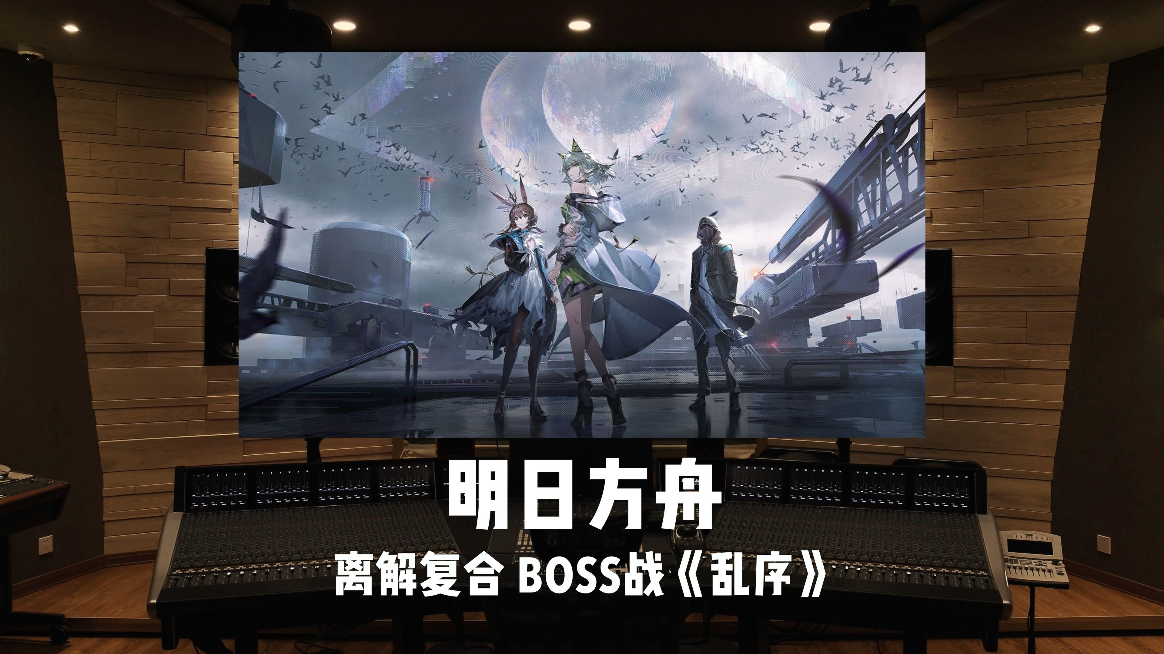 百万级录音棚听《明日方舟》离解复合 BOSS战「乱序」