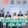 【汉代文物展香港开幕（免费入场
