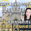 剑桥牛津大学为什么没有大门