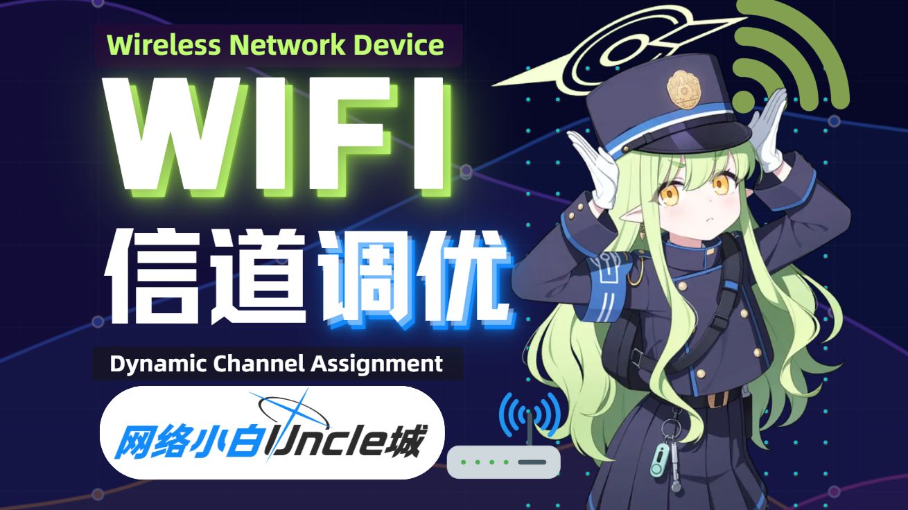 【城】为什么你的WIFI会卡还断连？可能是信道出了问题
