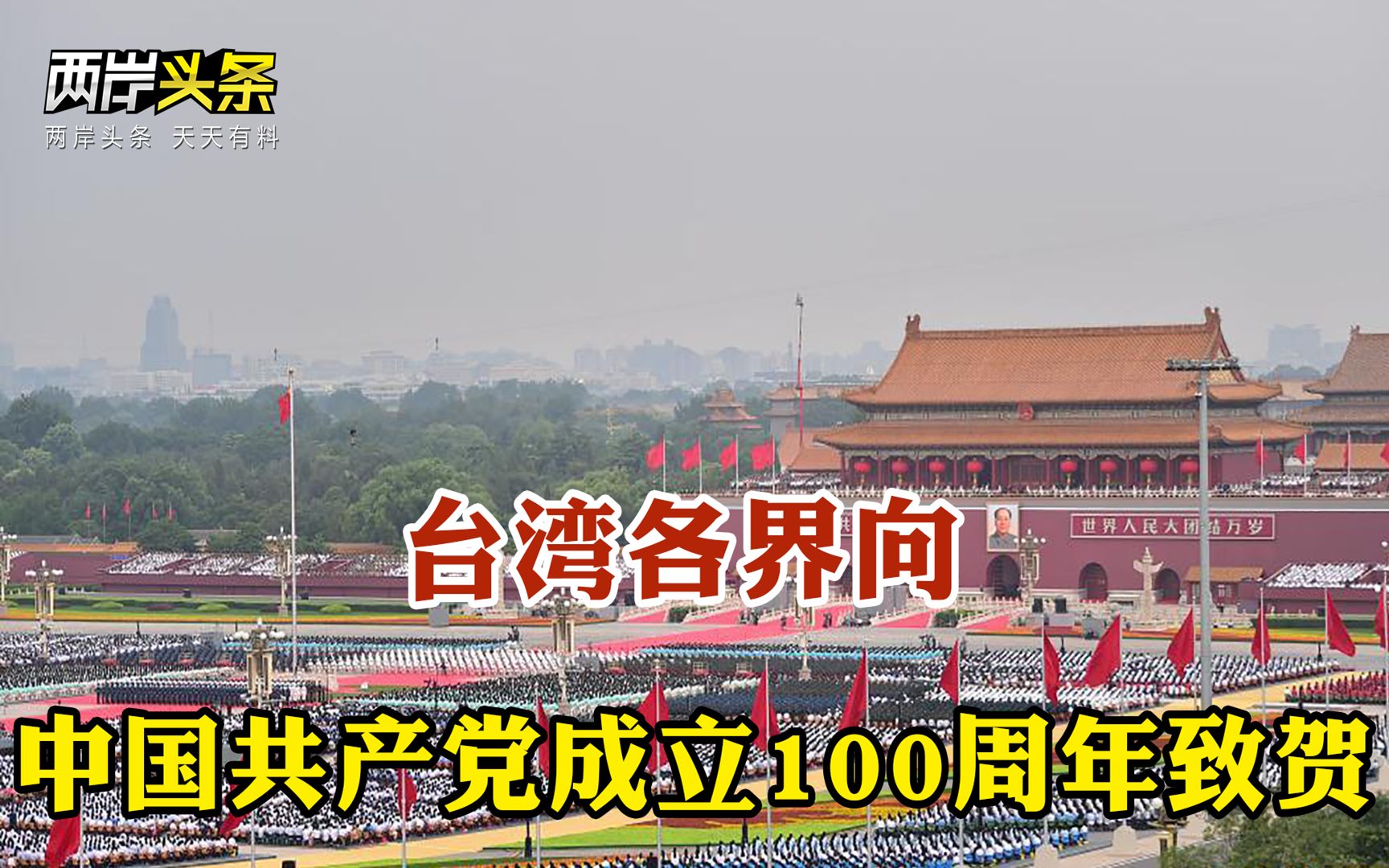 习近平在庆祝中国共产党成立100周年大会上发表讲话 台湾各界致贺哔哩哔哩bilibili