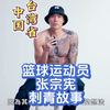 台湾篮球运动员Jet张宗宪的刺青故事