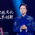 网友：听了李玉刚的这段演讲，我对“弘扬中华优秀传统文化”有了新理解