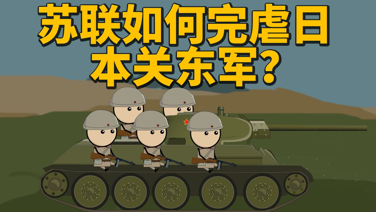苏联如何歼灭日本关东军？【萌蛋人】