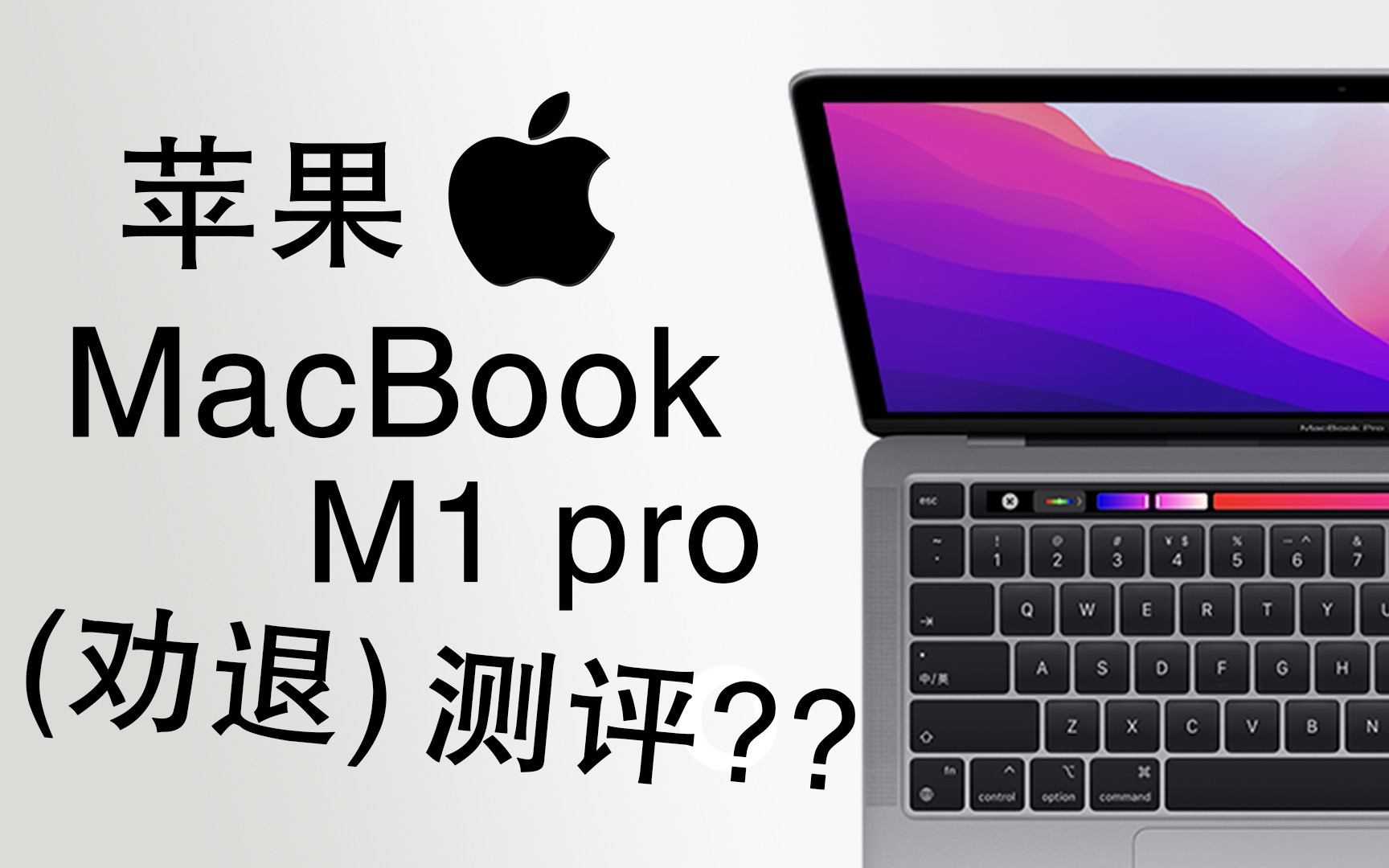 苹果笔记本M1 pro（劝退）测评