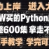 成功上岸！将自己进大厂前花6w买的Python爬虫全套教程，整整600集，现在拿出来分享给大家！