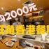 香港物价太贵，50平房子1300万，一顿饭吃掉6000