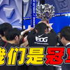 【全程高燃】我们是冠军！！！3分钟带你回顾EDG的夺冠之路！_游戏热门视频