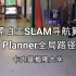 开源扫地机SLAM导航算法：FAR Planner全局路径规划