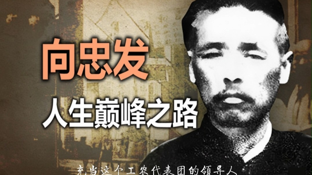 还原真实的向忠发，他是怎么样一个党首？2