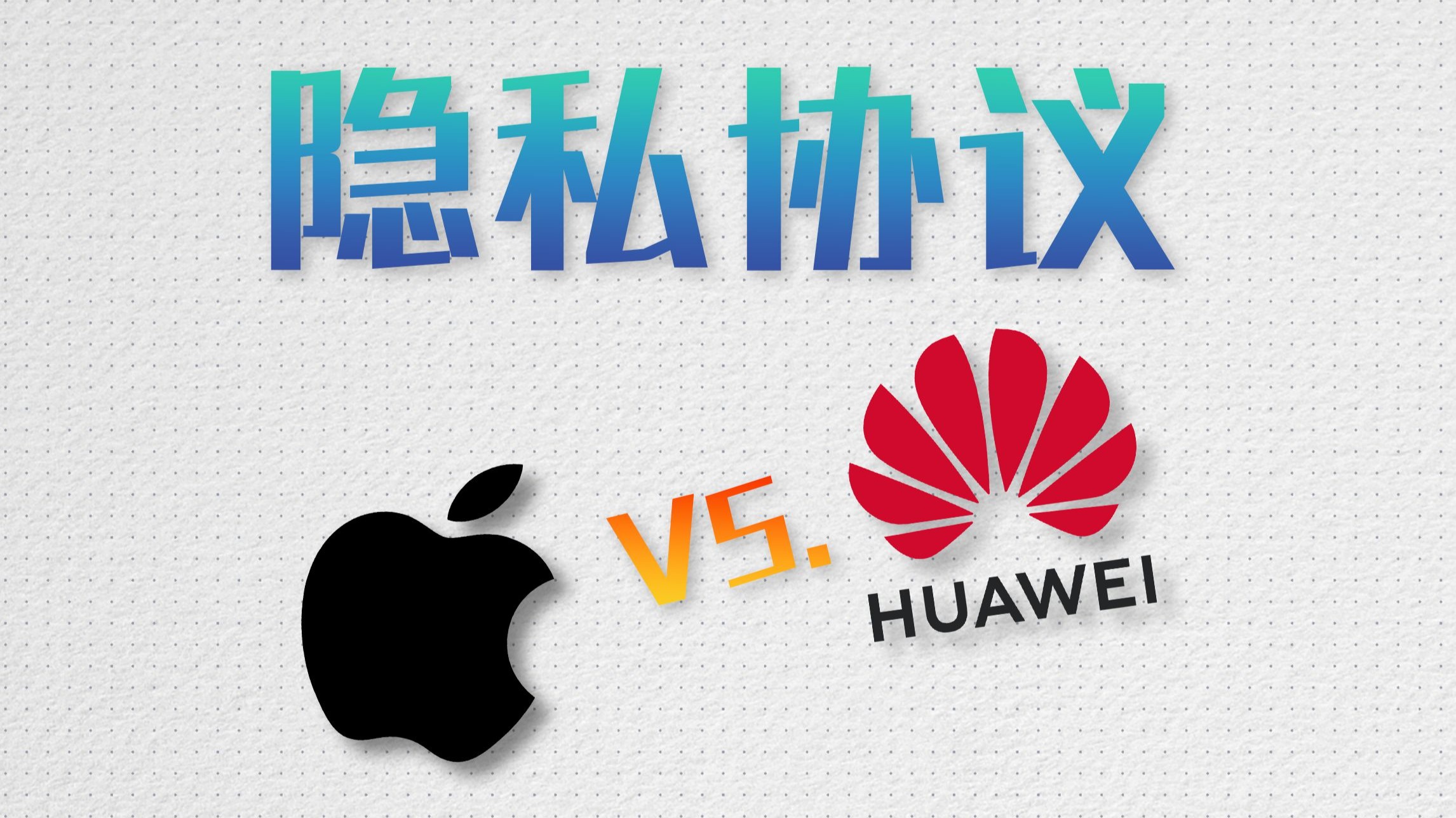 苹果华为隐私政策对比，谁收集的数据更少更克制？