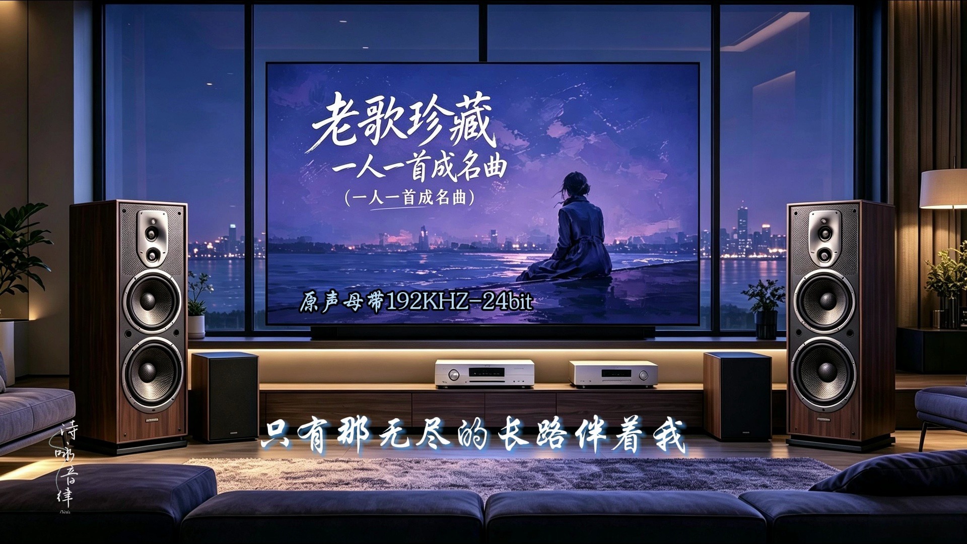 《老歌珍藏CD3》原声母带192KHZ-24bit 原人原唱 一人一首成名曲