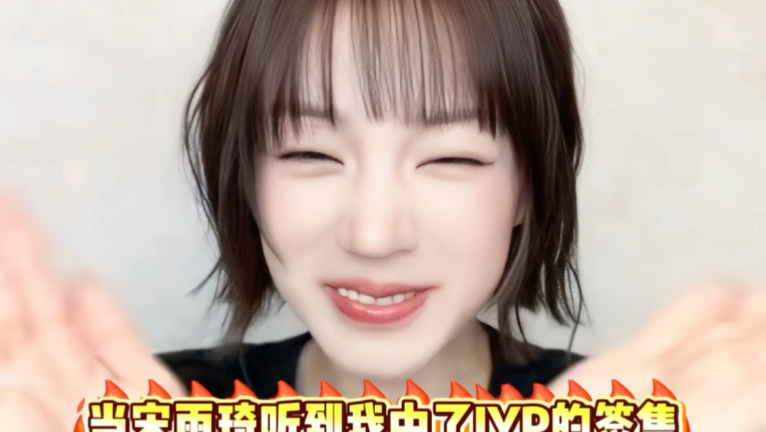 当宋雨琦听到我中了JYP的签售