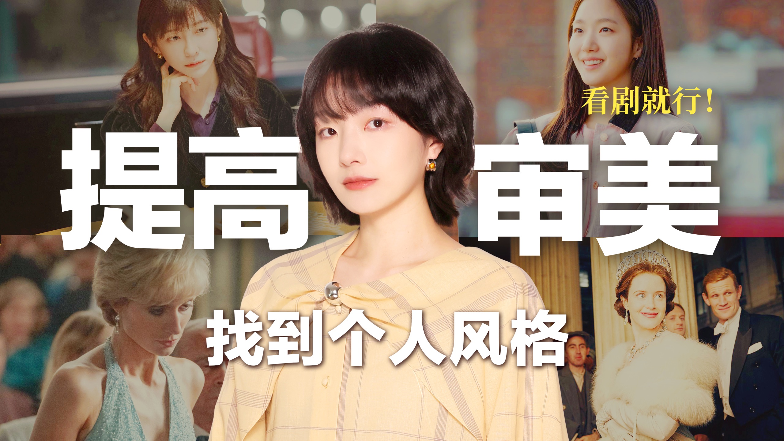 邪修衣品！假期无痛提升审美！5部高分下饭神剧 学会主体性穿搭！BettySays