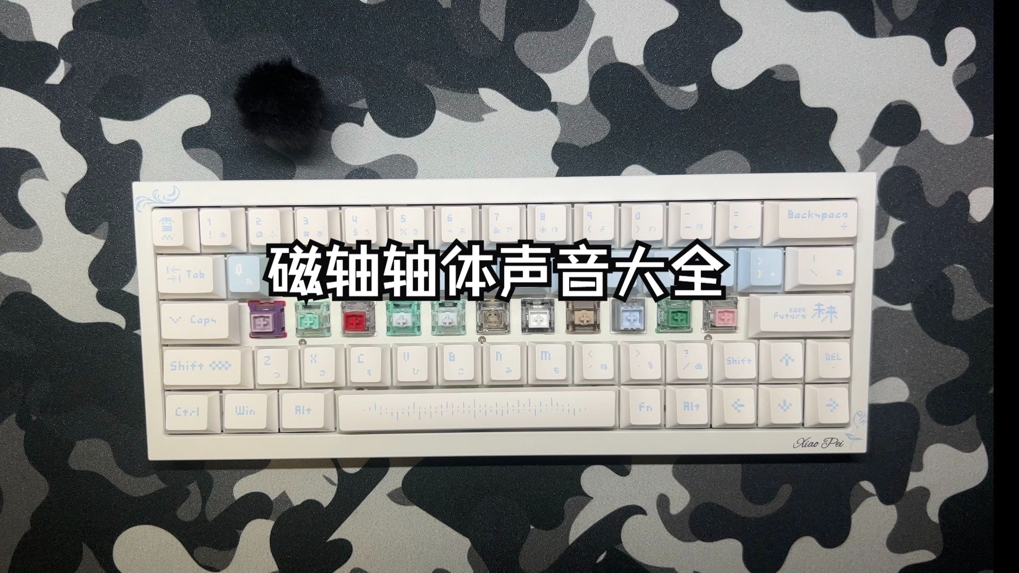 磁轴轴体声音大全