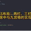 CSS布局：两栏、三栏、垂直居中与九宫格的实现方法