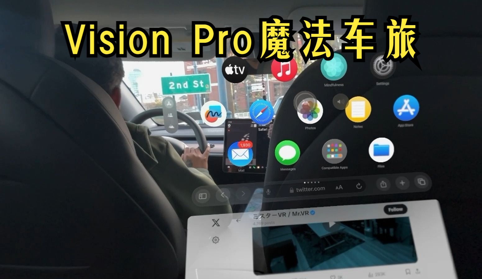 在Vision Pro中，从车里被送到了异世界