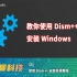 使用Dism++安装Windows教程