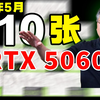 送你10张RTX5060Ti显卡！B站官方工具 高爆率 无内幕！2025年5月份最新