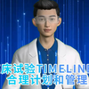 直播预告| 5月11日下午3点 ！临床系列(十二)：临床试验Timeline的合理计划和管理