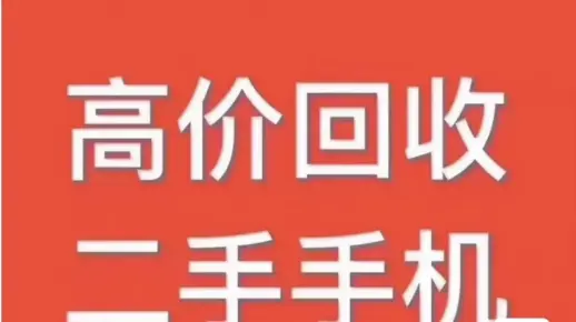 长期高价回收♻️二手安卓苹果手机,平板,笔记本
