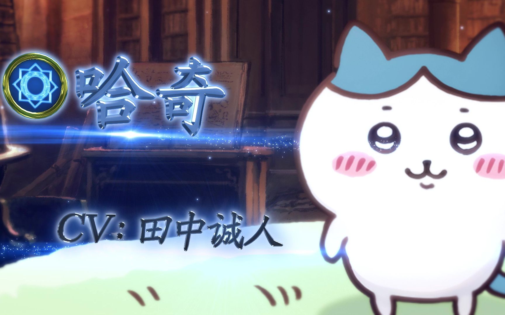 《影之诗》X 吉伊小卡哇联动主战者皮肤——哈奇