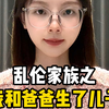 乱伦家族之我和爸爸生了儿子