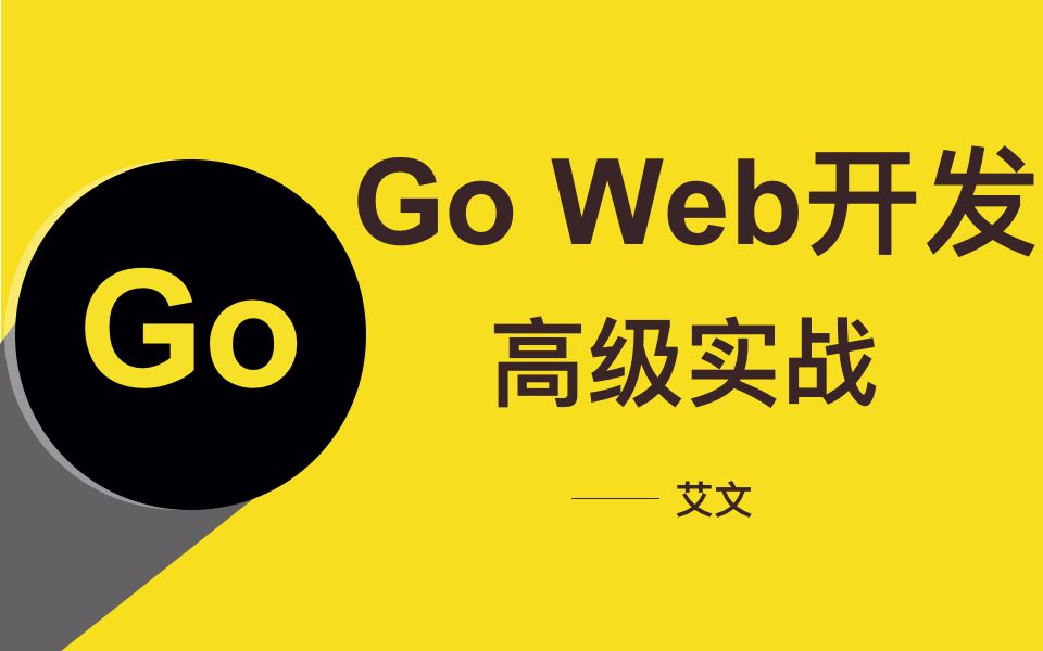 【艾文】基于gin框架Go Web项目进阶实战,十年大厂程序员讲解,通俗易懂哔哩哔哩bilibili