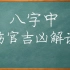 八字中伤官为忌用神时在命局中如何解读