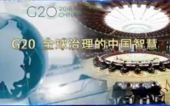 《深度国际》20160909 g20 全球治理的中国智慧