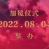 【Fate/Grand Order】加冕仪式 2022.08.04 举办