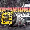 基建狂魔如何穿山遁地？2分钟揭秘盾构机工作原理